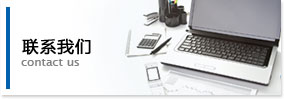 聯系我們